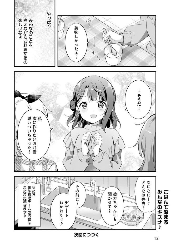 ラブライブ！虹ヶ咲学園スクールアイドル同好会 ニジガクときめきお弁当箱 - 第4話 - Page 12