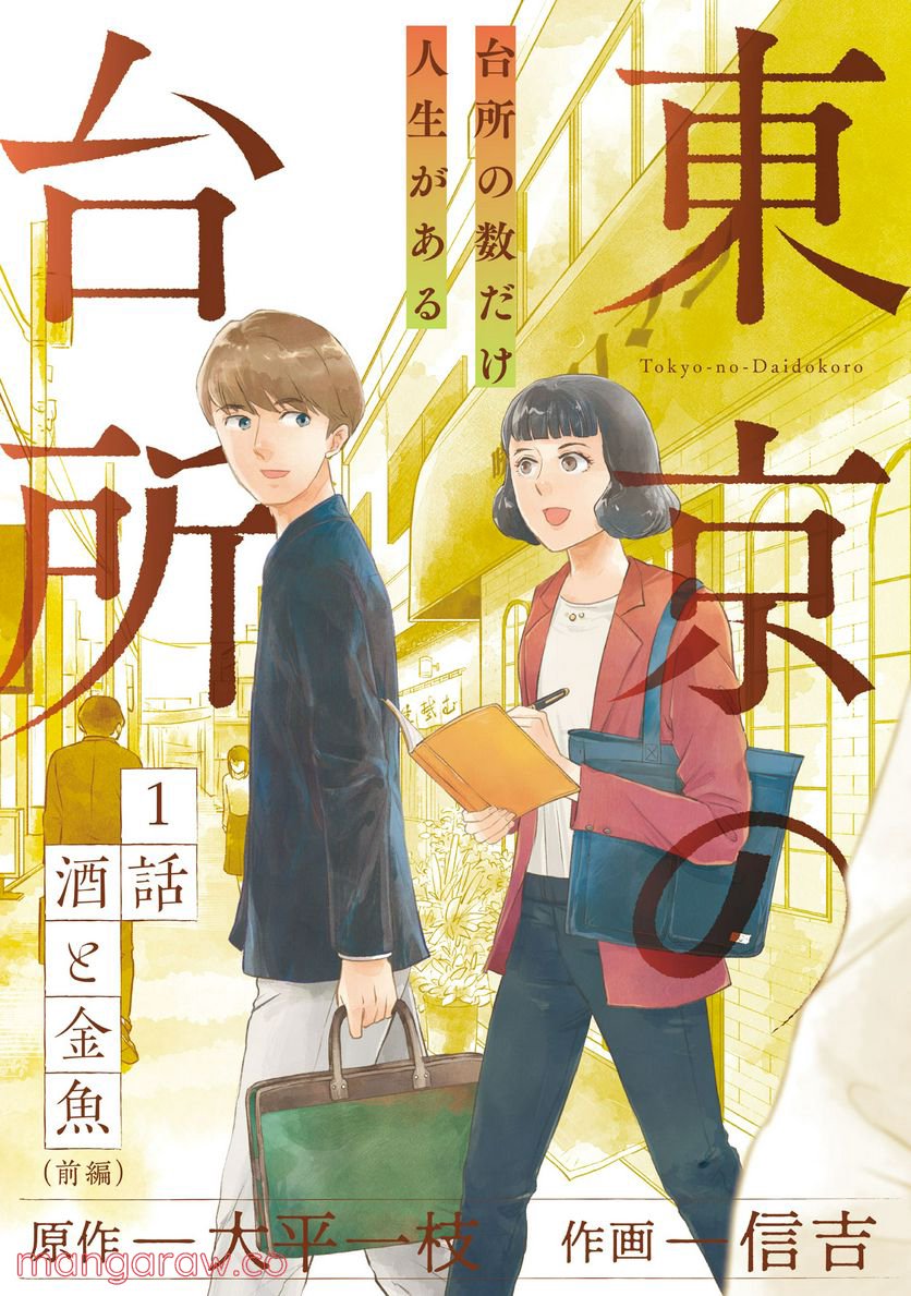 東京の台所 第1.1話 - Trang 1