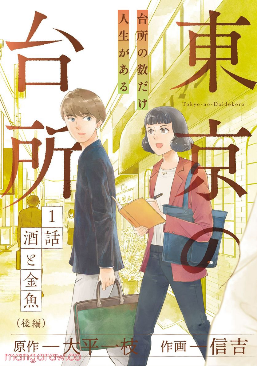 東京の台所 第1.2話 - Trang 1
