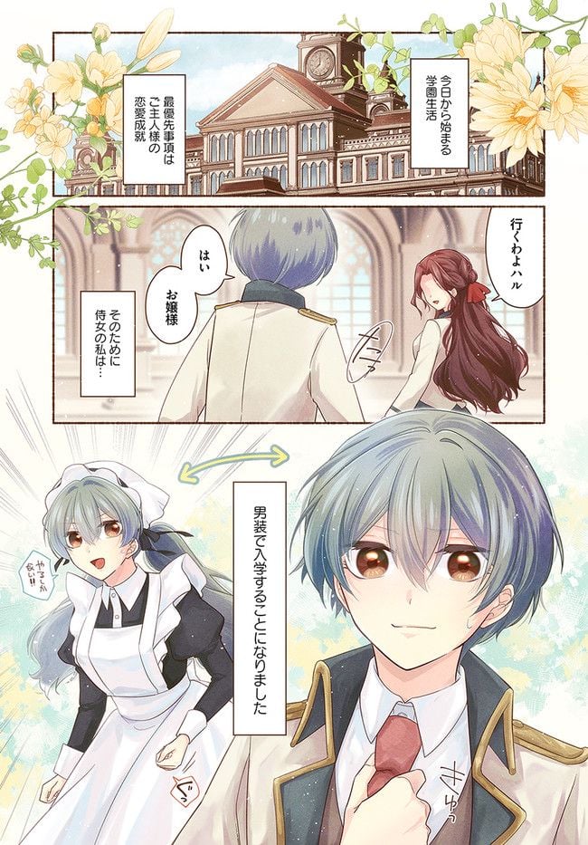 イケメンメイドは悪役令嬢を救う 第1.1話 - Trang 1