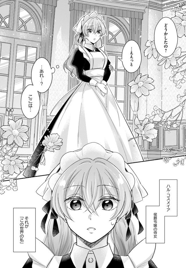 イケメンメイドは悪役令嬢を救う 第1.1話 - Trang 15