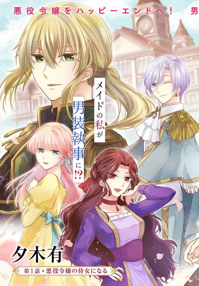 イケメンメイドは悪役令嬢を救う 第1.1話 - Trang 3