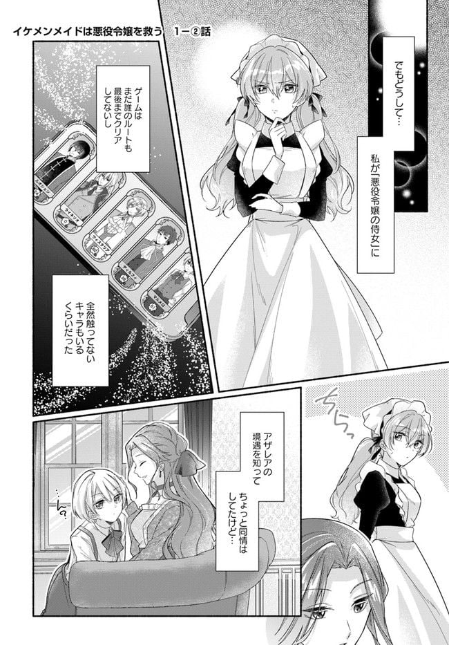 イケメンメイドは悪役令嬢を救う 第1.2話 - Trang 1
