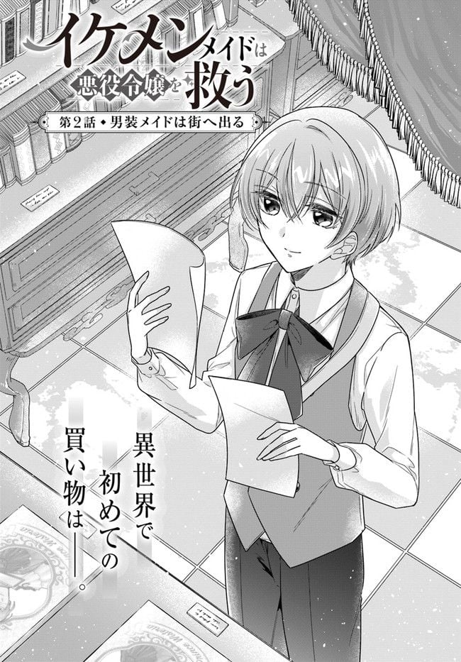 イケメンメイドは悪役令嬢を救う 第2.1話 - Trang 2