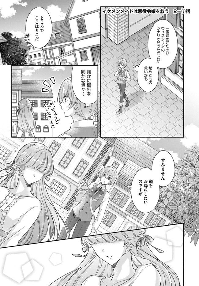 イケメンメイドは悪役令嬢を救う 第2.3話 - Trang 1