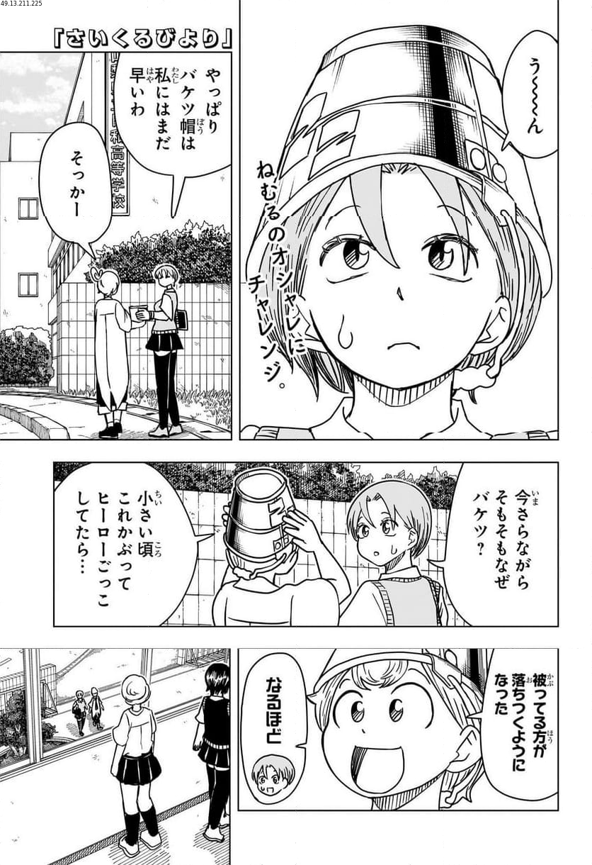 さいくるびより - 第11話 - Page 1