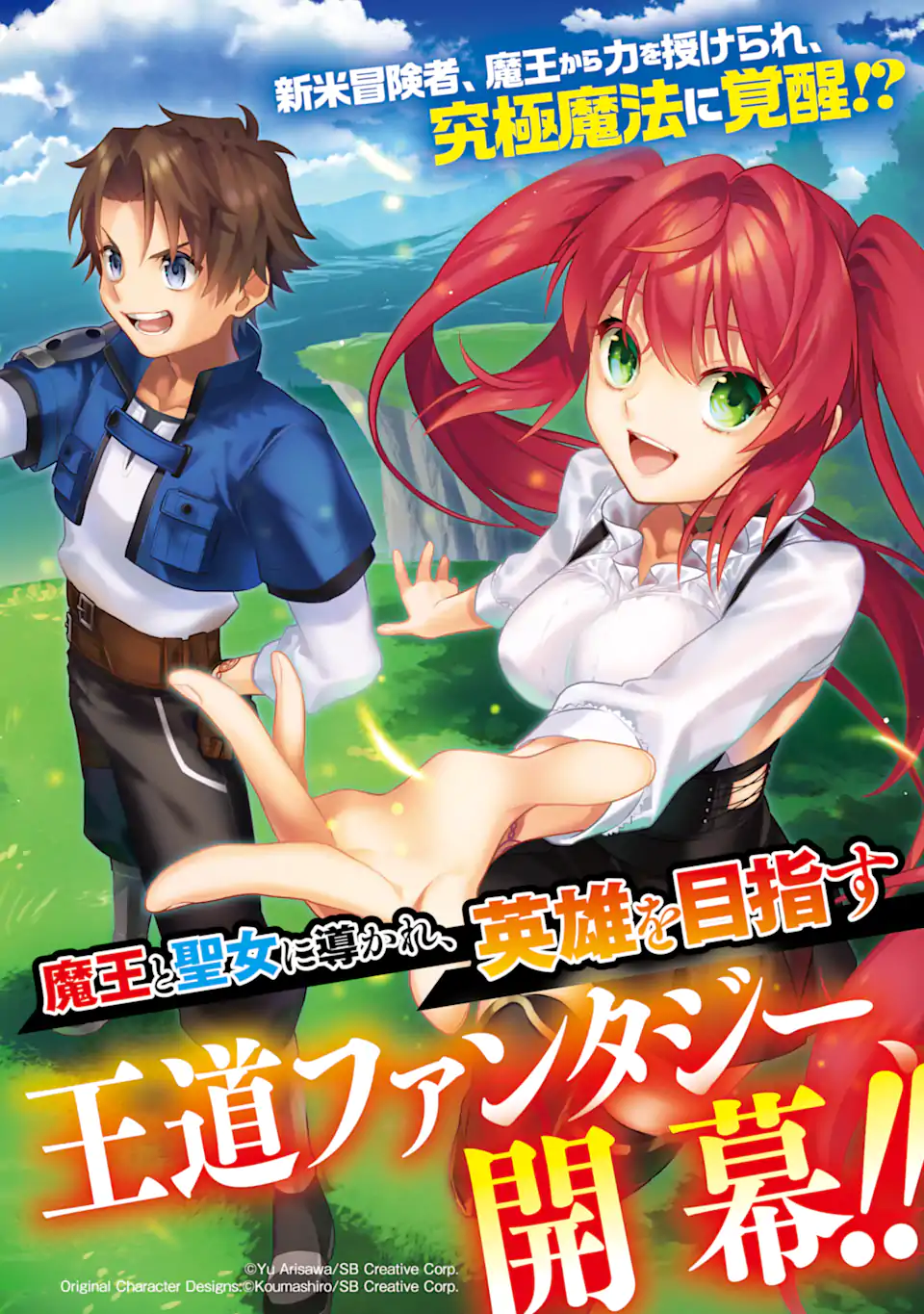 魔王と聖女が導く冒険者ライフ -魔法適性0だけど極大魔力に覚醒しました- 第1.1話 - Trang 2