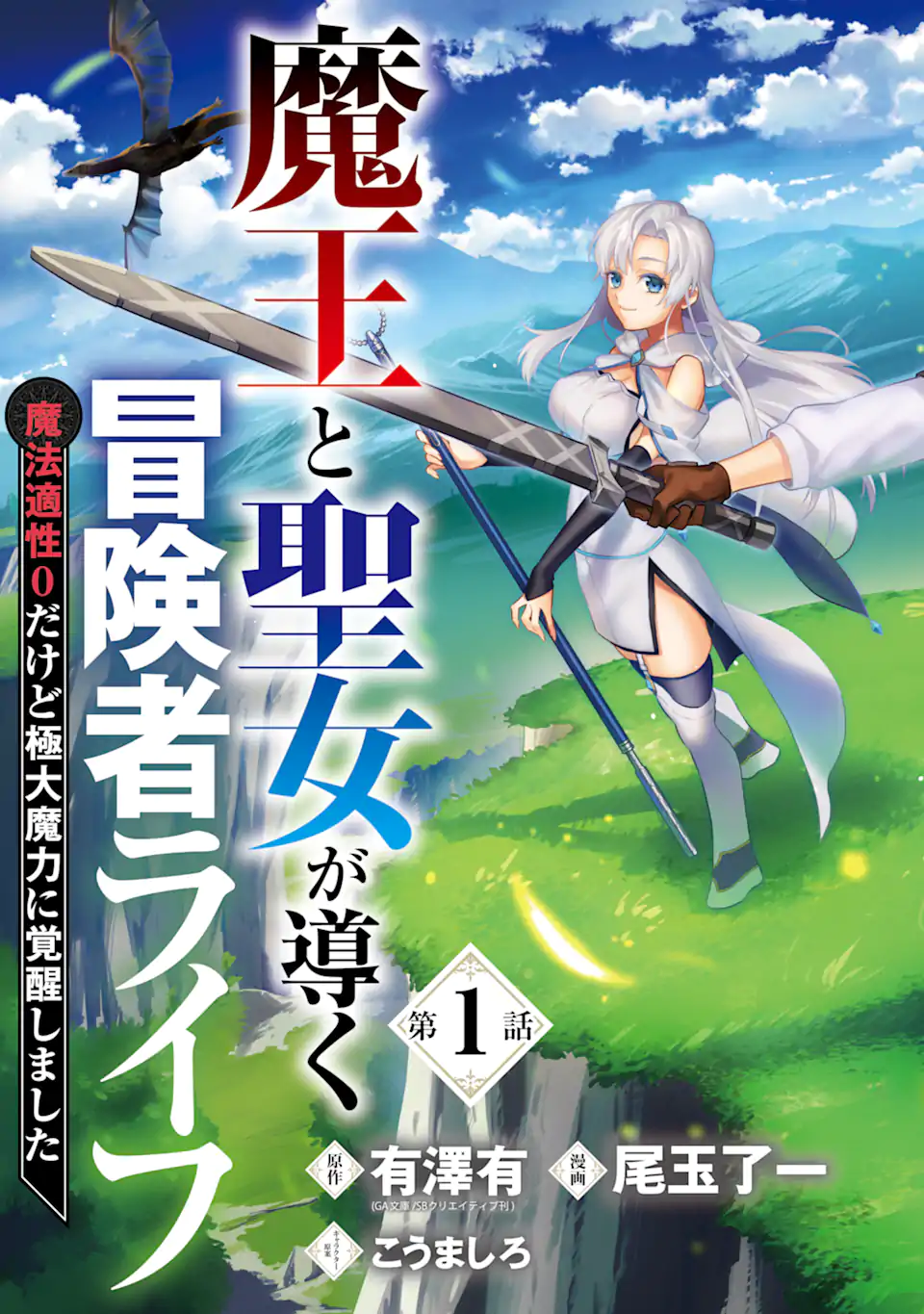 魔王と聖女が導く冒険者ライフ -魔法適性0だけど極大魔力に覚醒しました- 第1.1話 - Trang 3