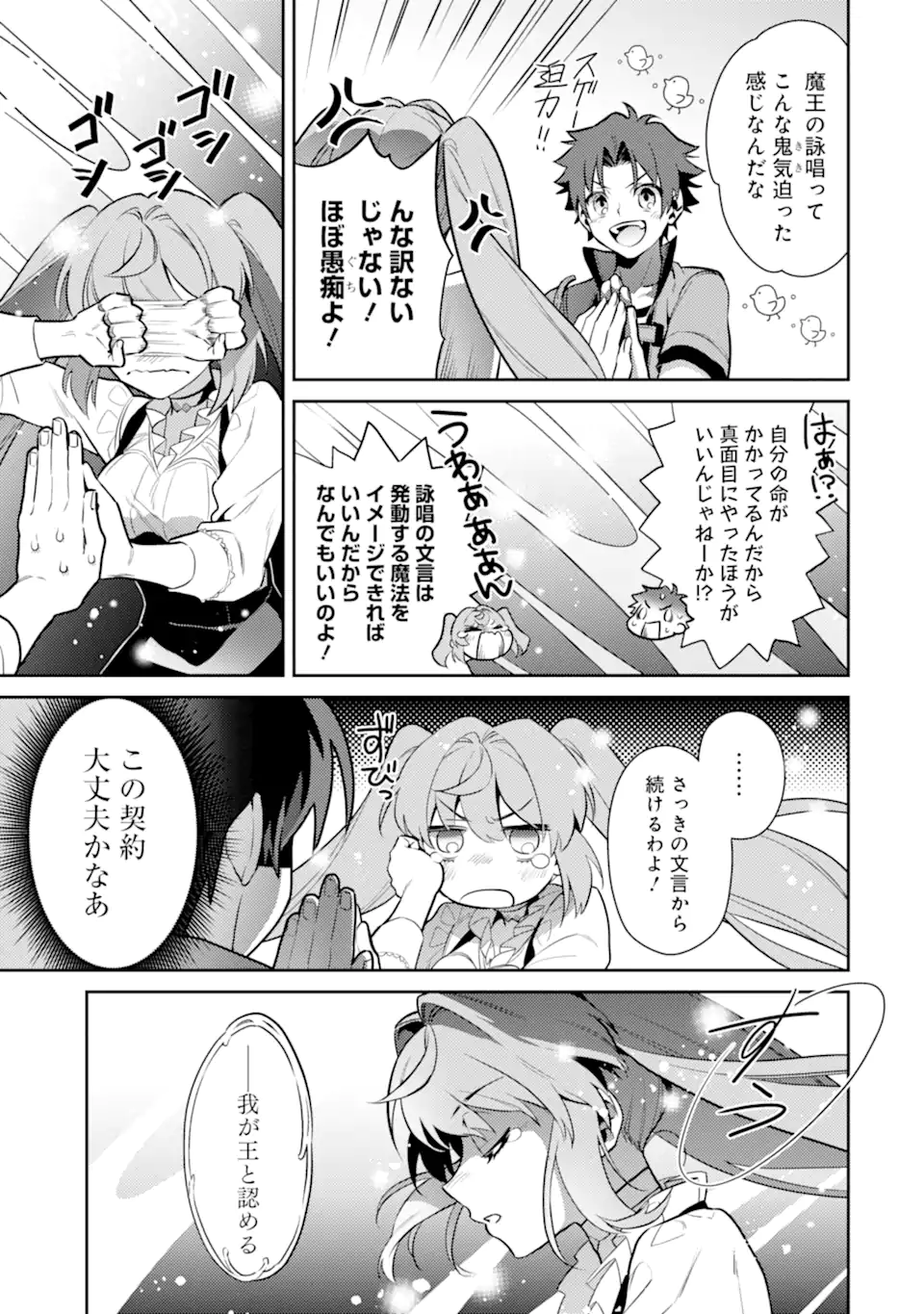 魔王と聖女が導く冒険者ライフ -魔法適性0だけど極大魔力に覚醒しました- 第1.3話 - Trang 9