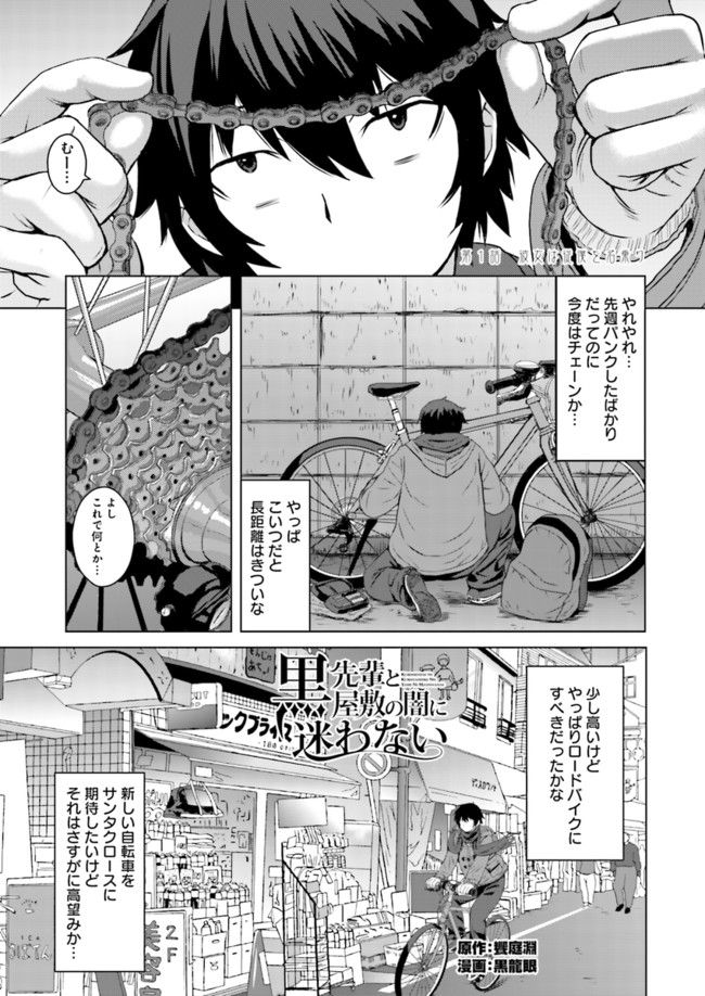 黒先輩と黒屋敷の闇に迷わない - 第1話 - Page 1