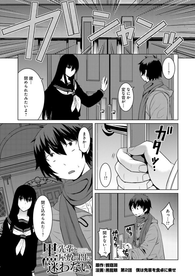 黒先輩と黒屋敷の闇に迷わない - 第2話 - Page 1