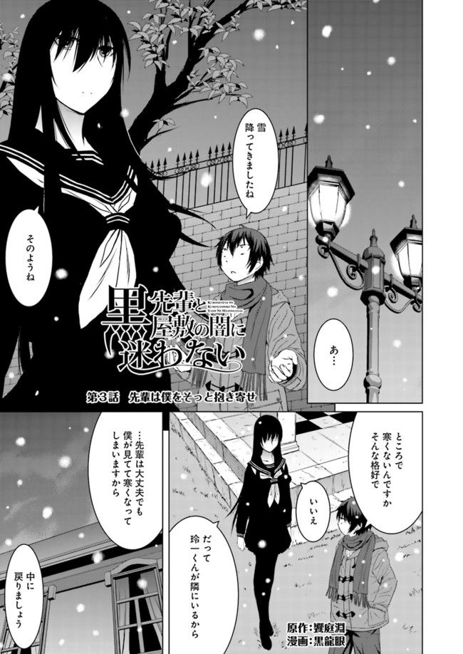 黒先輩と黒屋敷の闇に迷わない - 第3話 - Page 1