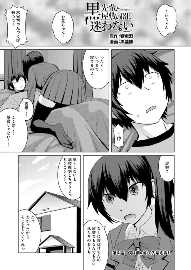 黒先輩と黒屋敷の闇に迷わない - 第4話 - Page 1