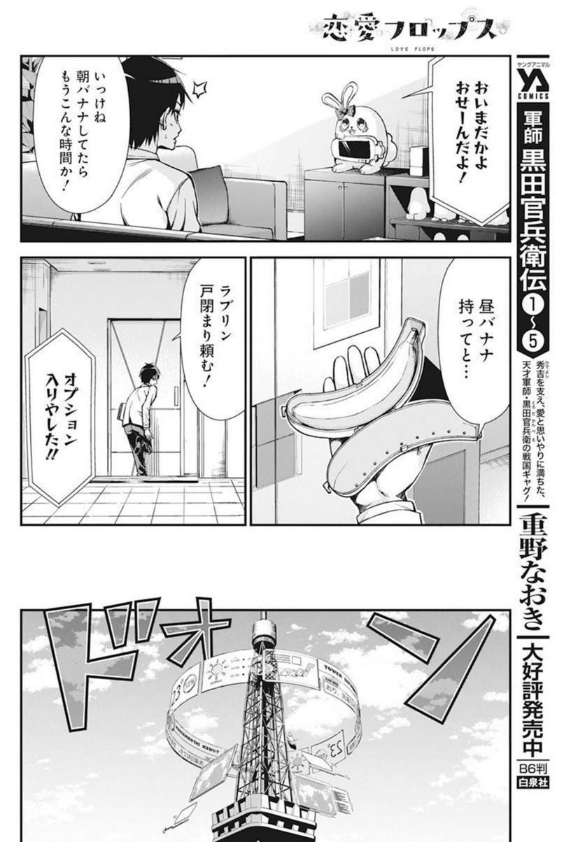 恋愛フロップス - 第1話 - Page 7