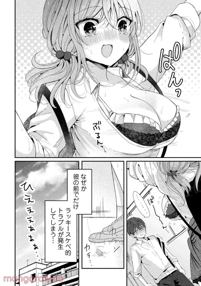 センパイ！ わざとじゃないんです！ - 第1話 - Page 4