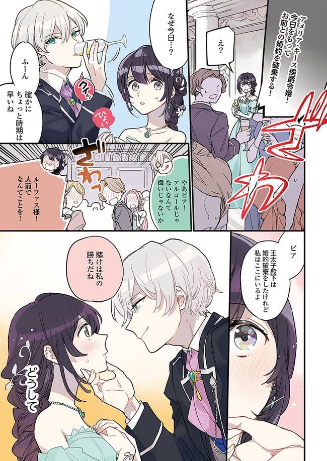 弱気MAX令嬢なのに、辣腕婚約者様の賭けに乗ってしまった 第1.1話 - Trang 1