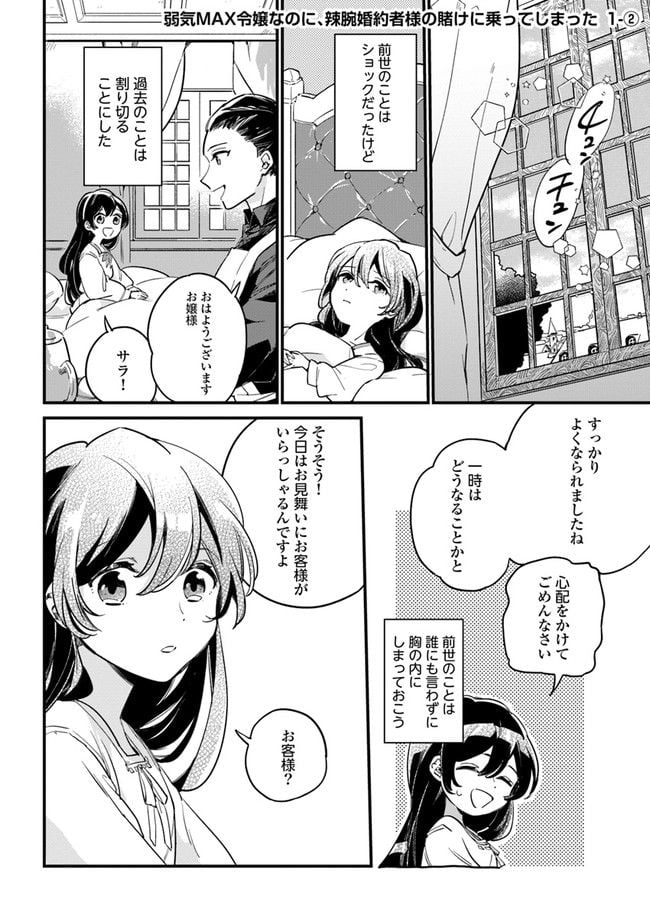 弱気MAX令嬢なのに、辣腕婚約者様の賭けに乗ってしまった 第1.2話 - Trang 1