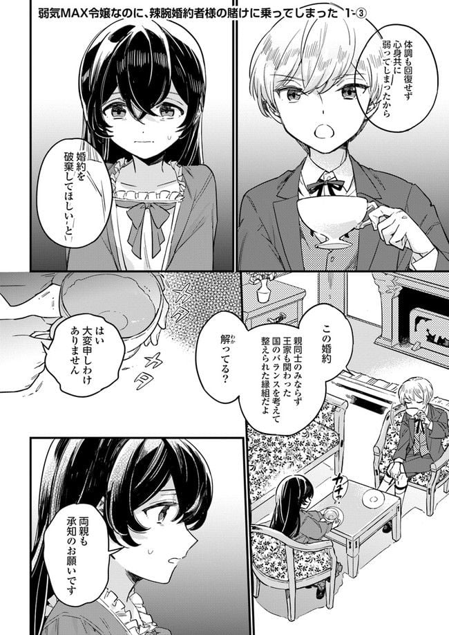 弱気MAX令嬢なのに、辣腕婚約者様の賭けに乗ってしまった 第1.3話 - Trang 1