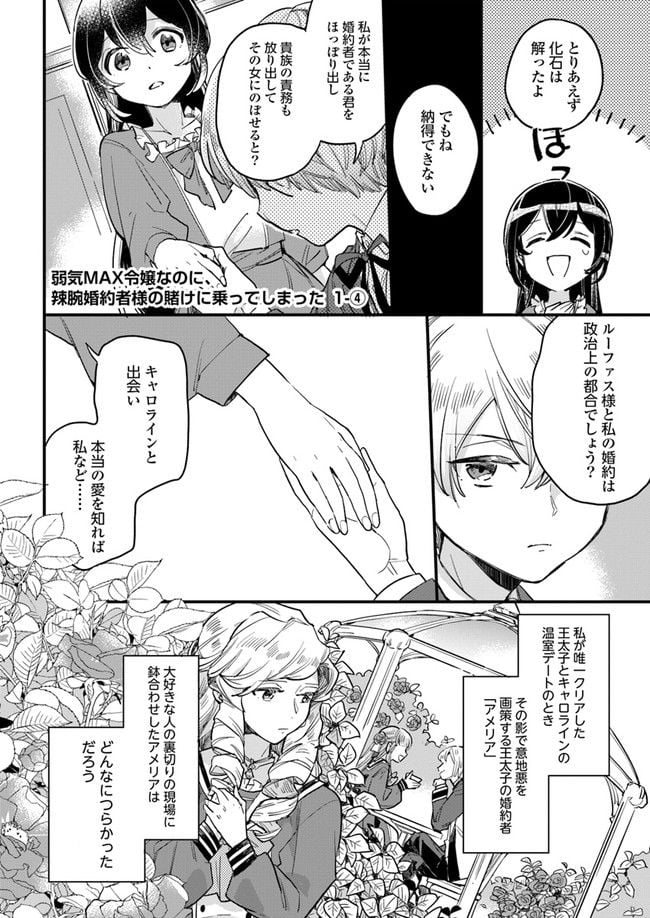 弱気MAX令嬢なのに、辣腕婚約者様の賭けに乗ってしまった 第1.4話 - Trang 1