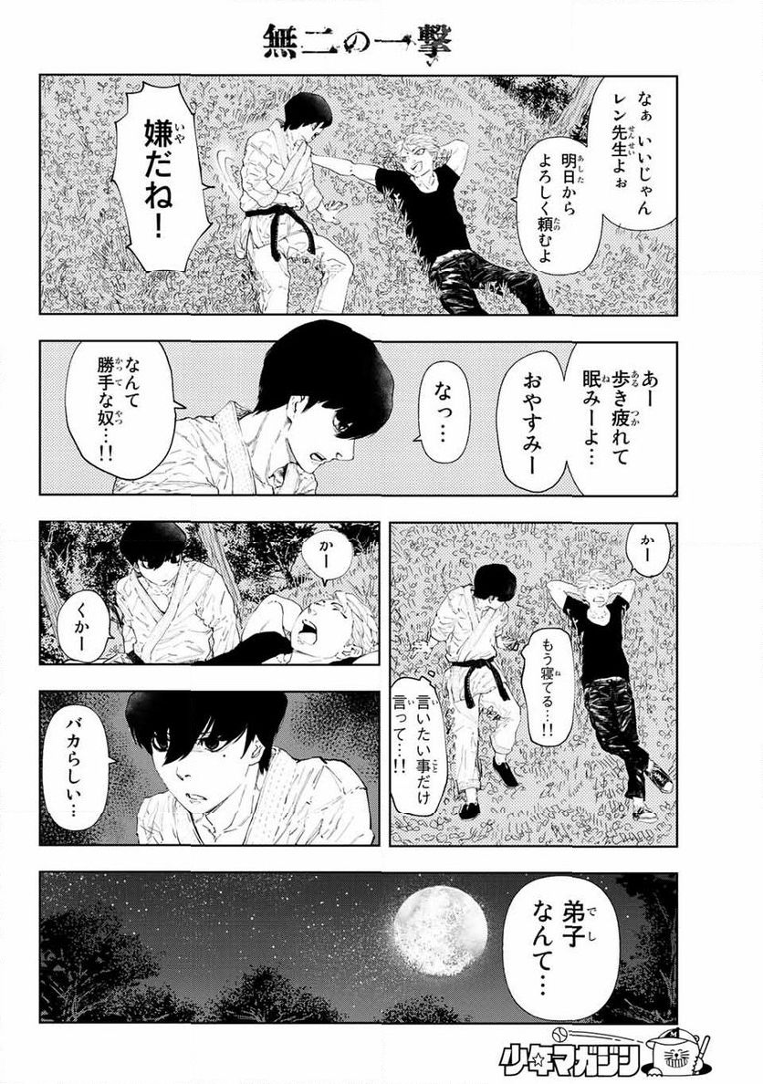 無二の一撃 - 第1話 - Page 32