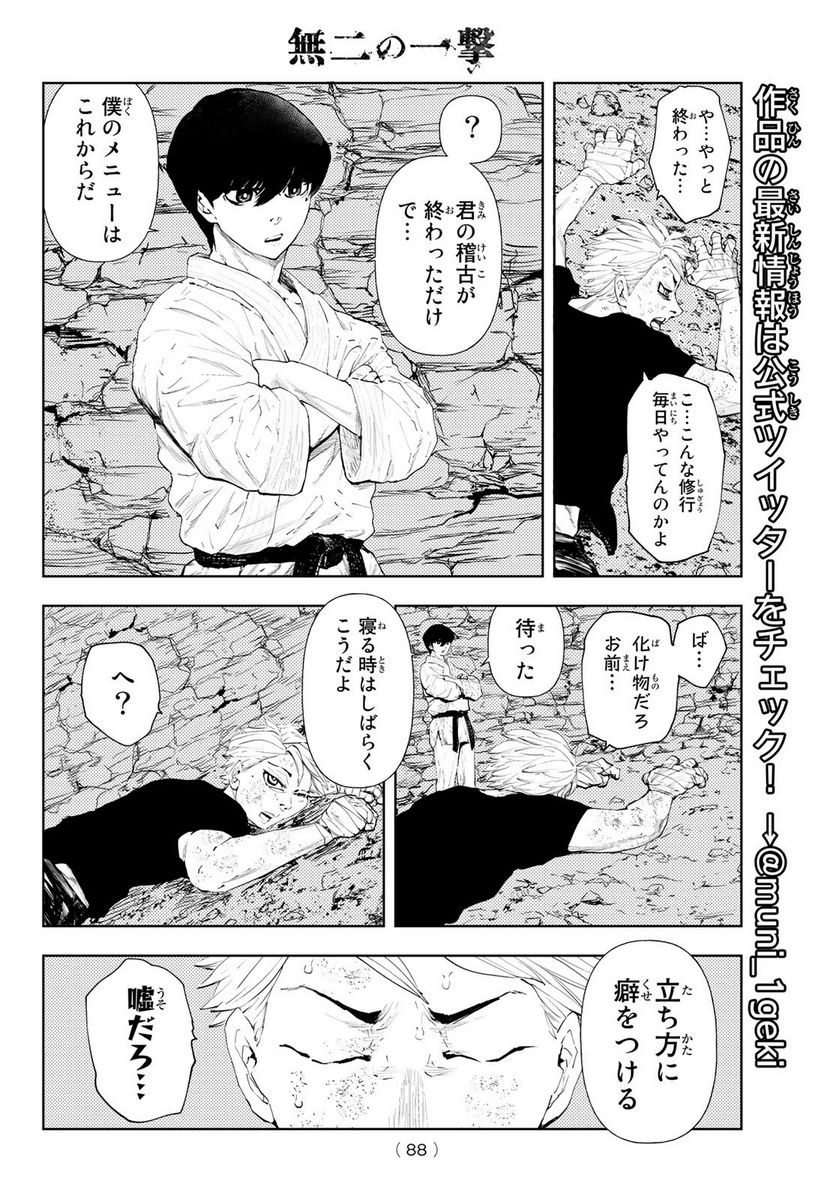 無二の一撃 - 第2話 - Page 6