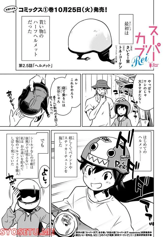 スーパーカブRei 第2.5話 - Trang 1