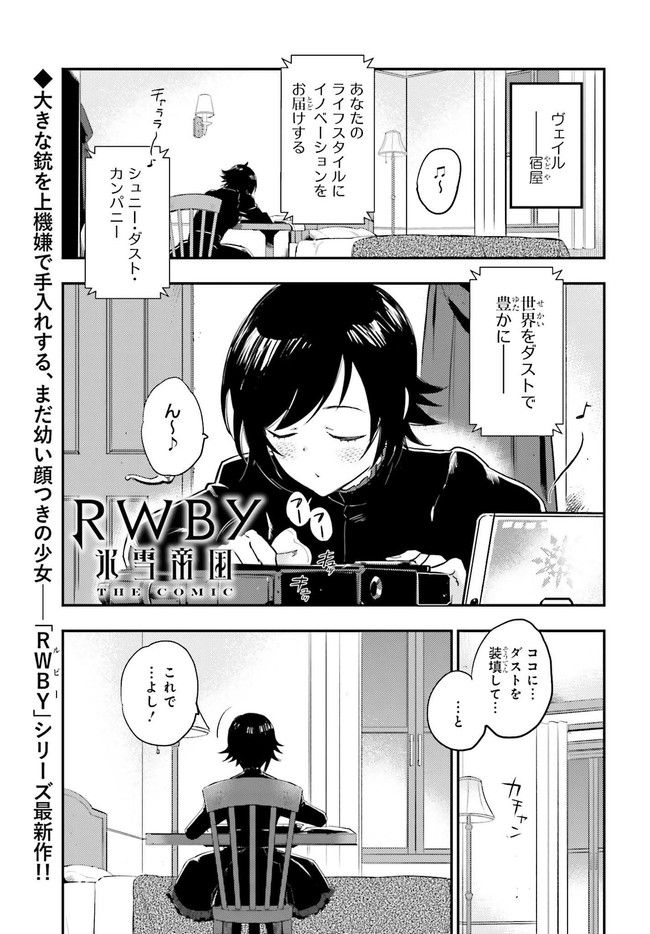 RWBY 氷雪帝国 THE COMIC - 第1話 - Page 1