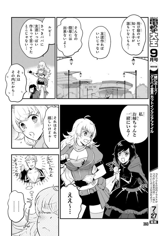 RWBY 氷雪帝国 THE COMIC - 第1話 - Page 36