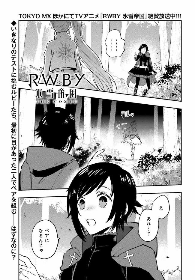 RWBY 氷雪帝国 THE COMIC 第2.1話 - Trang 1