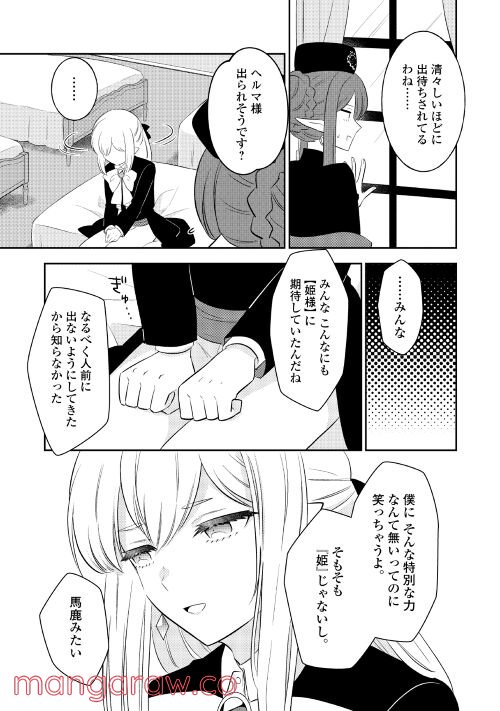 勇者なんか好きじゃないっ！～ツンデレ姫王子の不本意な初恋～ - 第3話 - Page 11