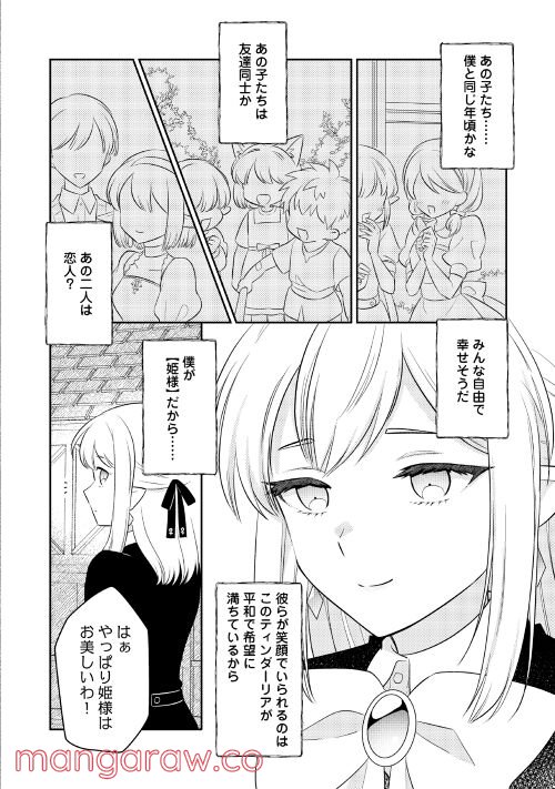 勇者なんか好きじゃないっ！～ツンデレ姫王子の不本意な初恋～ - 第3話 - Page 4