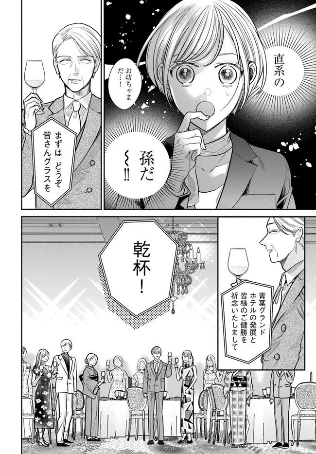 百鬼夜行とご縁組　あやかしホテルの契約夫婦 - 第1話 - Page 36