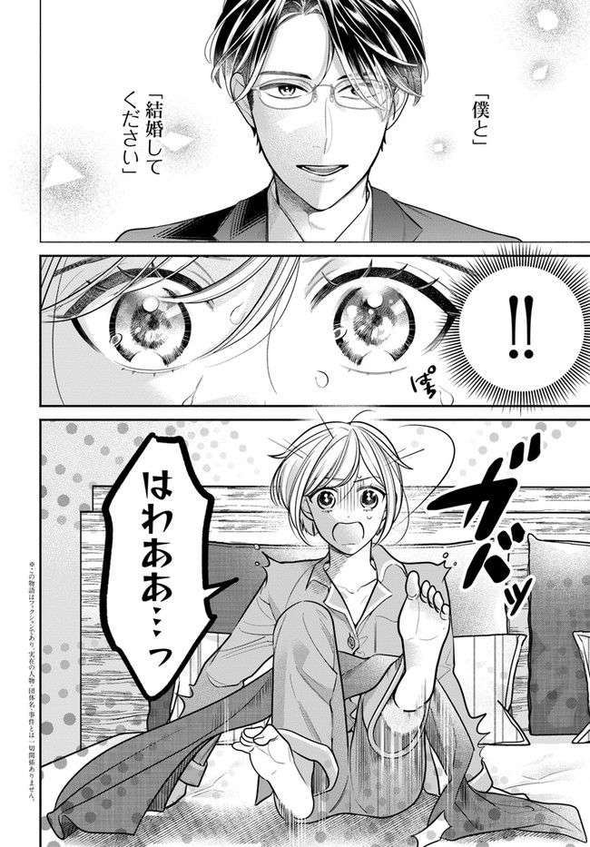 百鬼夜行とご縁組　あやかしホテルの契約夫婦 第2.1話 - Trang 2