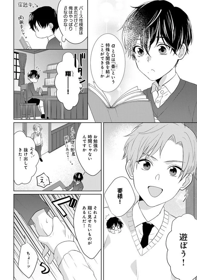 噓つきΩにお仕置きを - 第1話 - Page 6