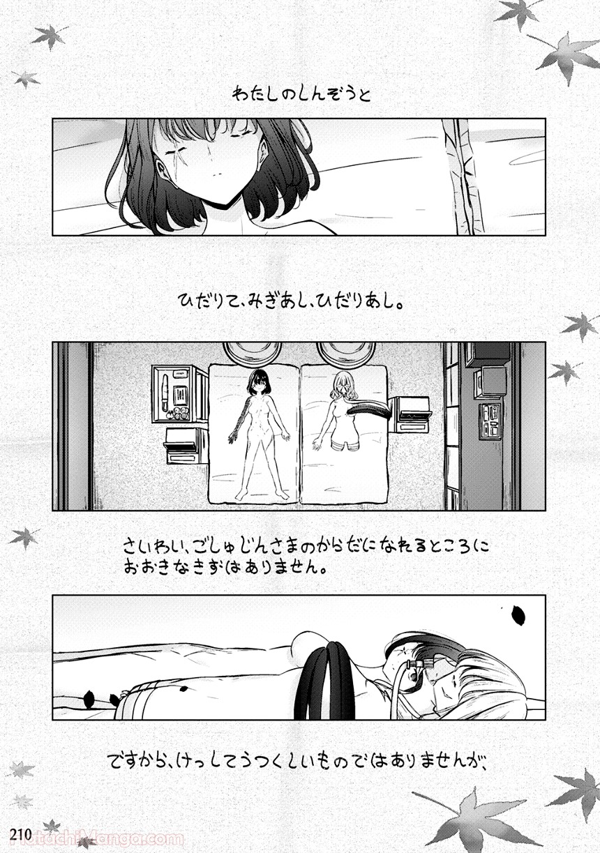 そして楓は華やかに咲く - 第2話 - Page 209