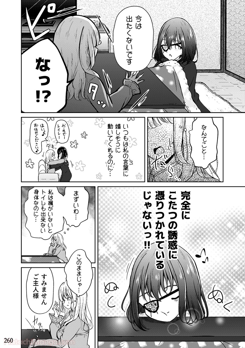 そして楓は華やかに咲く - 第2話 - Page 259