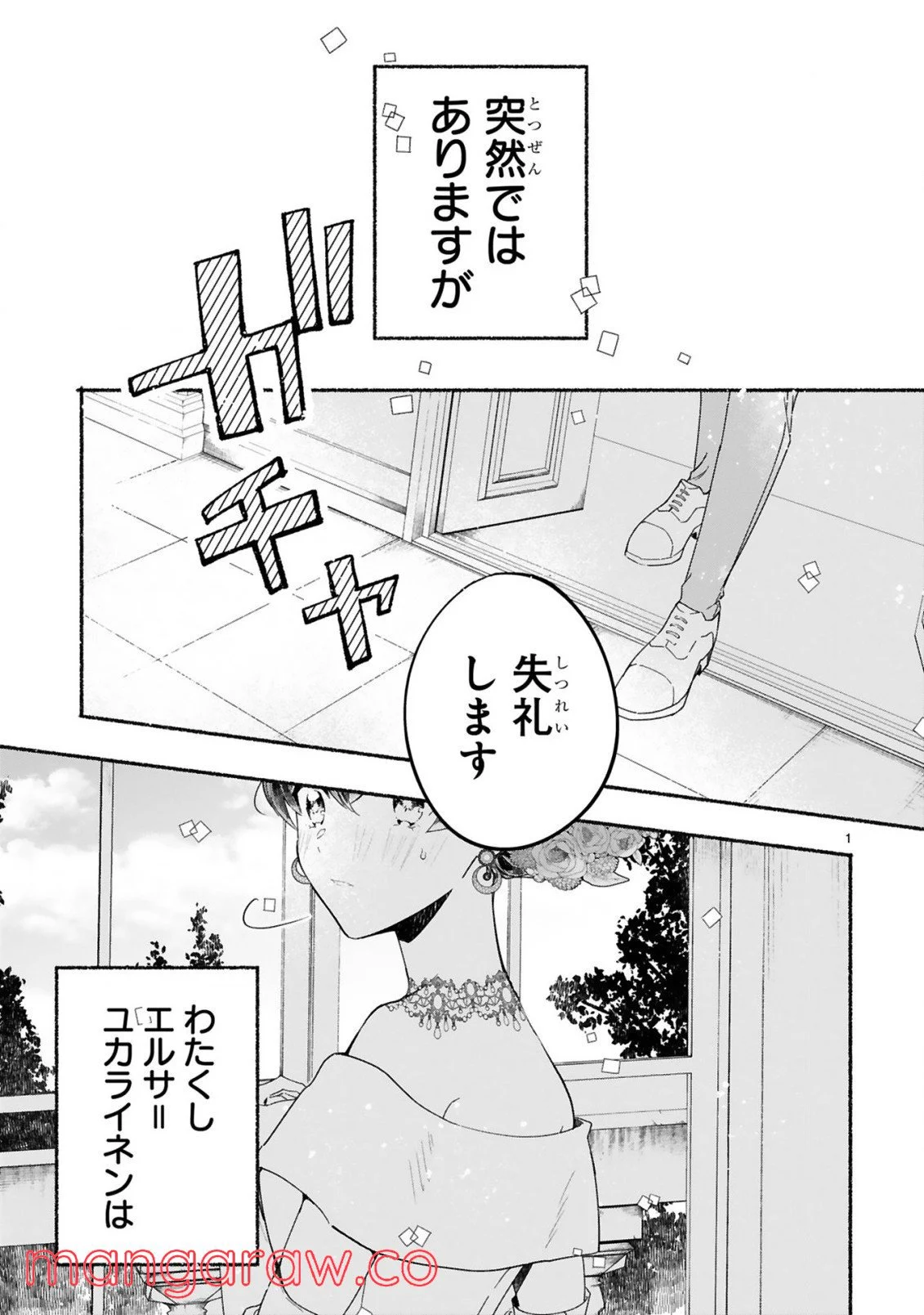 「きみを愛する気はない」と言った次期公爵様がなぜか溺愛してきます - 第1話 - Page 2