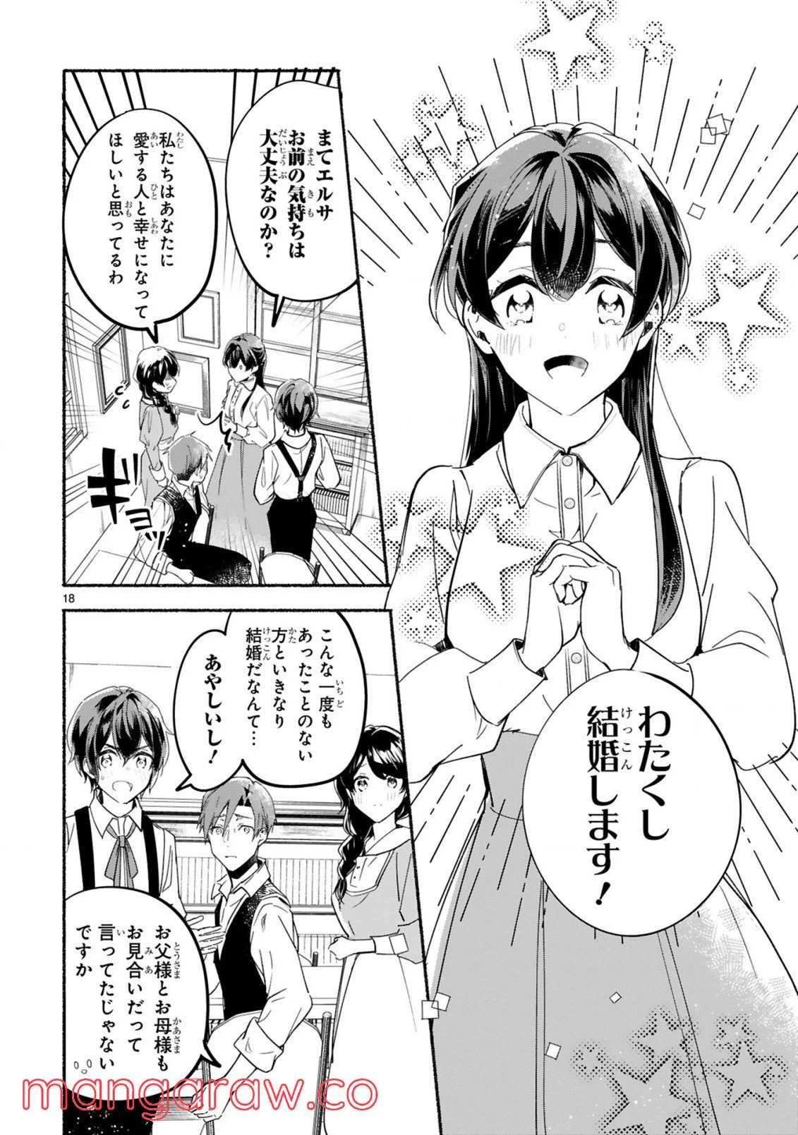 「きみを愛する気はない」と言った次期公爵様がなぜか溺愛してきます - 第1話 - Page 19