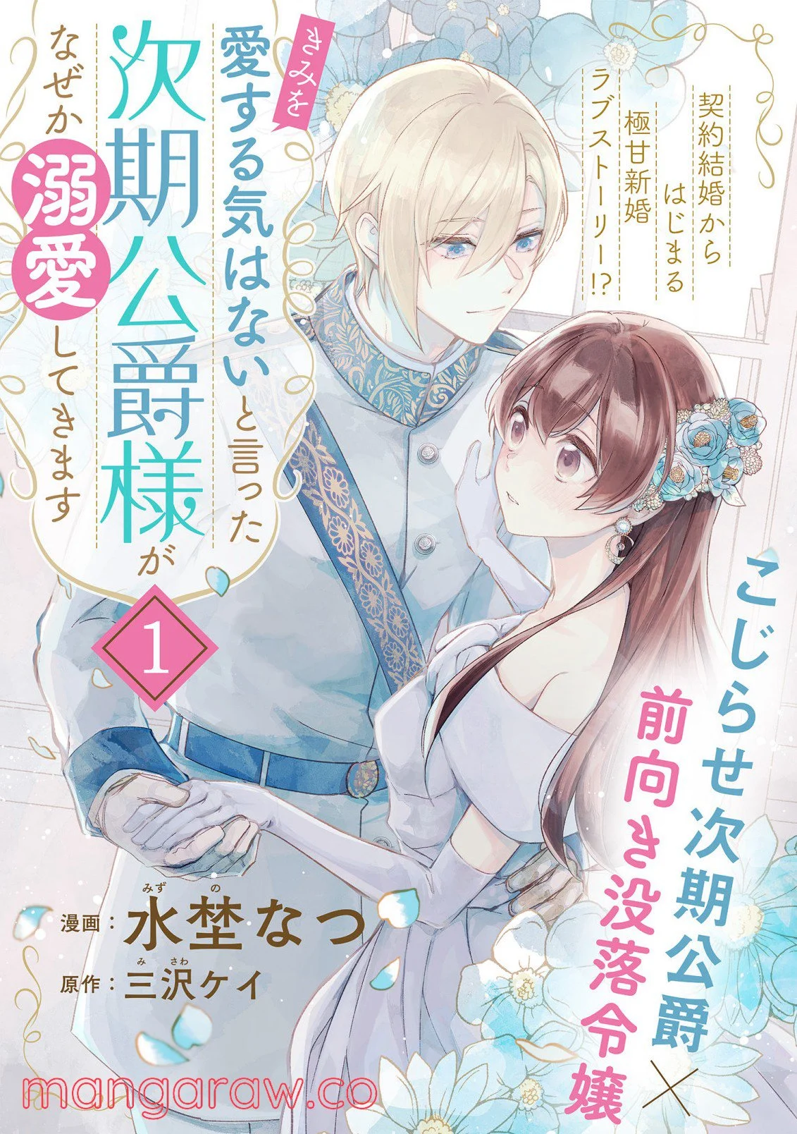 「きみを愛する気はない」と言った次期公爵様がなぜか溺愛してきます 第1.11話 - Trang 1