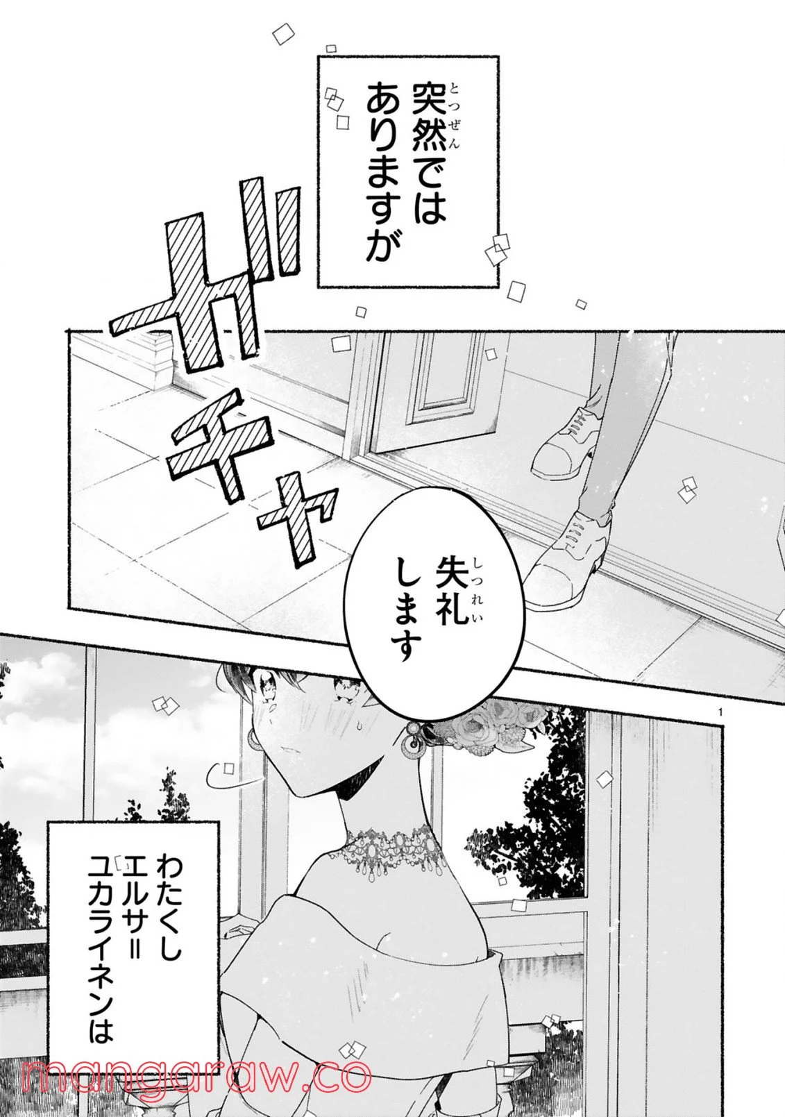 「きみを愛する気はない」と言った次期公爵様がなぜか溺愛してきます 第1.11話 - Trang 2