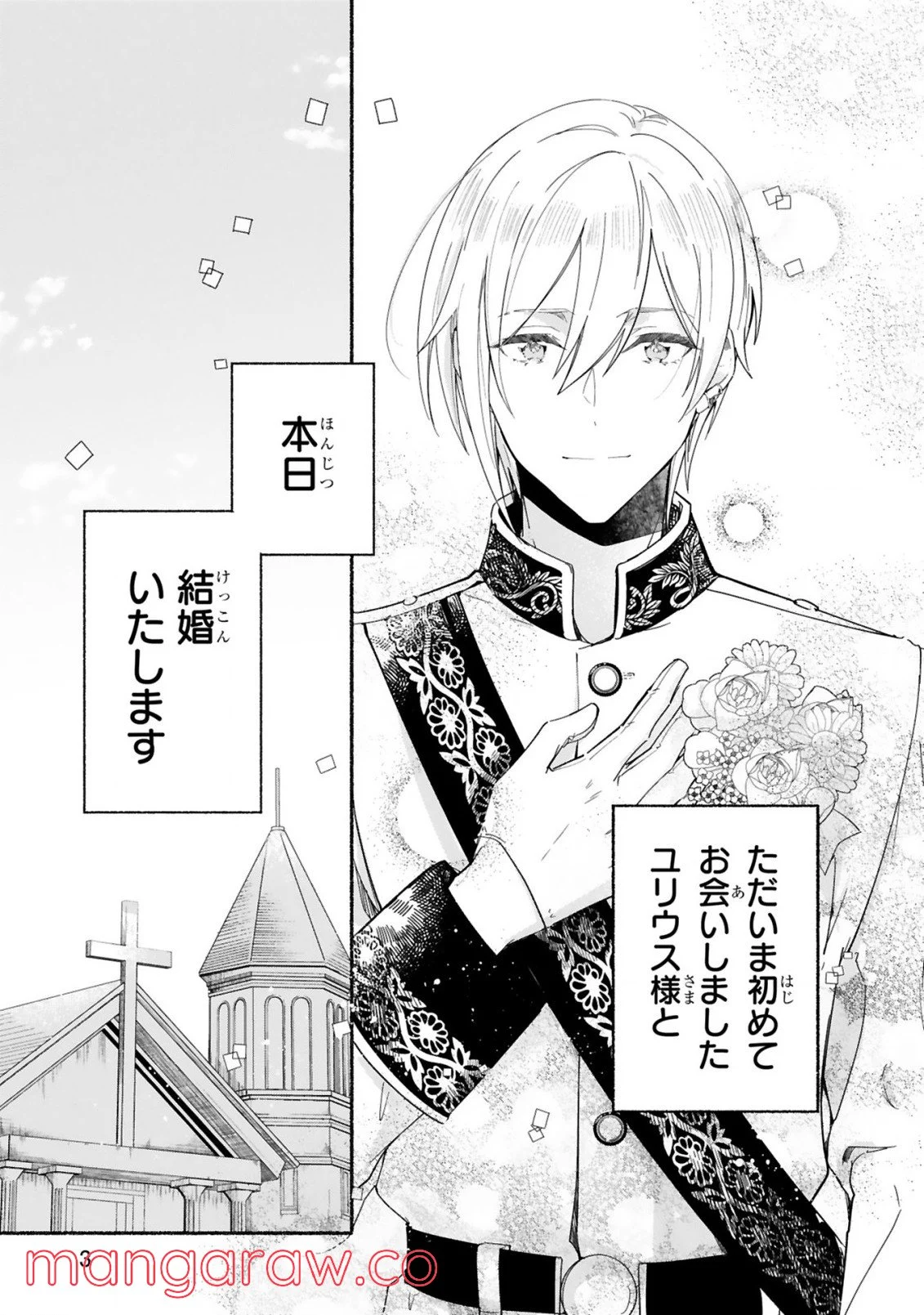 「きみを愛する気はない」と言った次期公爵様がなぜか溺愛してきます 第1.11話 - Trang 4