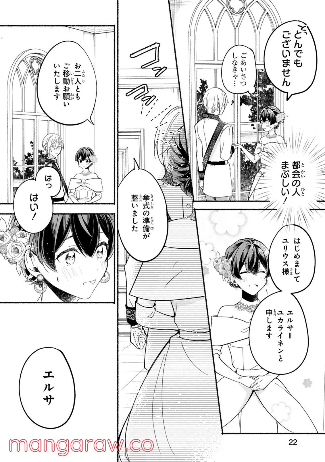 「きみを愛する気はない」と言った次期公爵様がなぜか溺愛してきます 第1.2話 - Trang 4