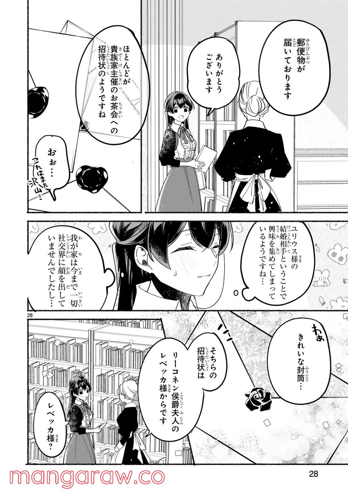 「きみを愛する気はない」と言った次期公爵様がなぜか溺愛してきます - 第2話 - Page 29