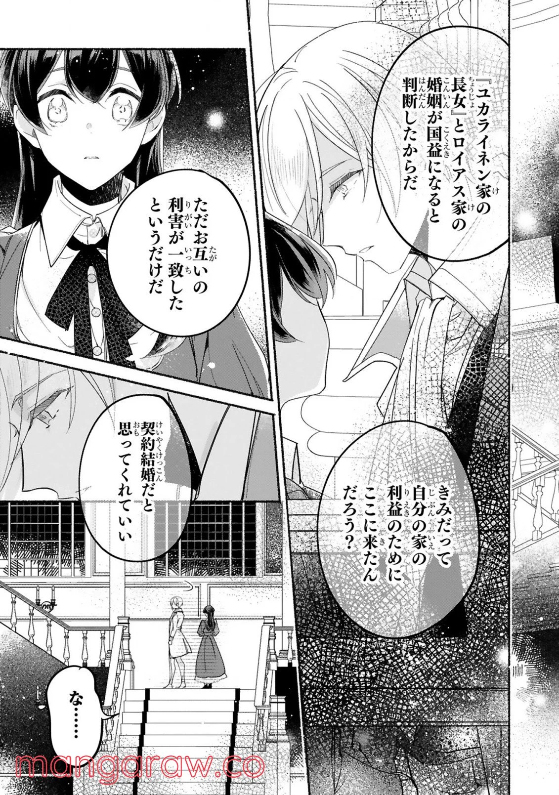 「きみを愛する気はない」と言った次期公爵様がなぜか溺愛してきます - 第2話 - Page 4