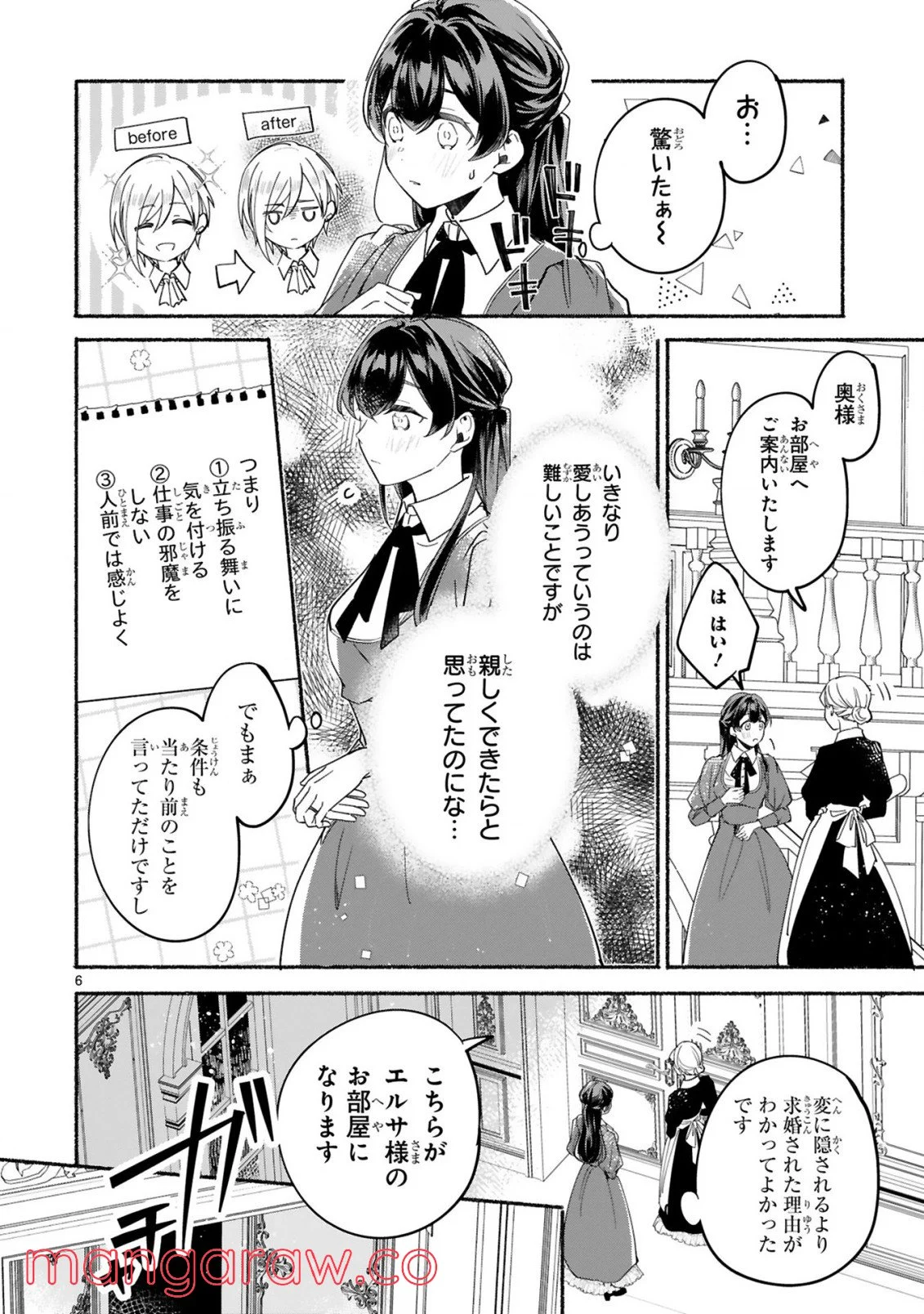 「きみを愛する気はない」と言った次期公爵様がなぜか溺愛してきます - 第2話 - Page 7