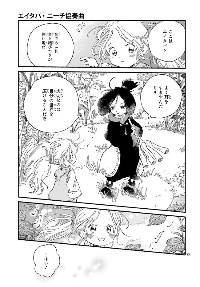 エイタパ・ニーチ協奏曲 第1.3話 - Trang 3