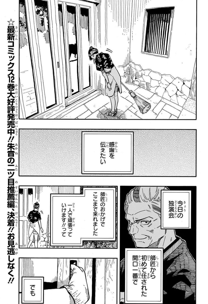 あかね噺 - 第120話 - Page 3