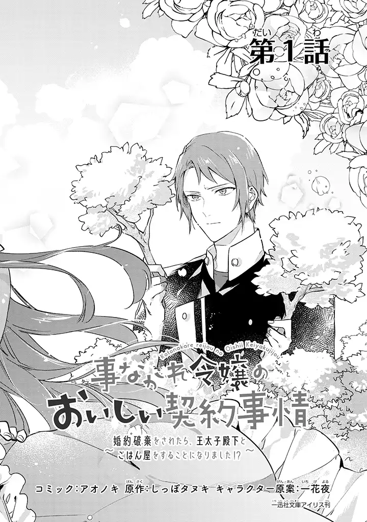 事なかれ令嬢のおいしい契約事情 ～婚約破棄をされたら、王太子殿下とごはん屋をすることになりました!～ 第1.1話 - Trang 2