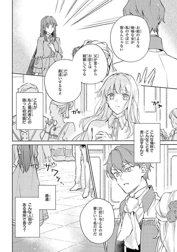 事なかれ令嬢のおいしい契約事情 ～婚約破棄をされたら、王太子殿下とごはん屋をすることになりました!～ 第1.1話 - Trang 4