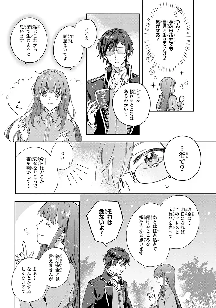 事なかれ令嬢のおいしい契約事情 ～婚約破棄をされたら、王太子殿下とごはん屋をすることになりました!～ 第1.2話 - Trang 4
